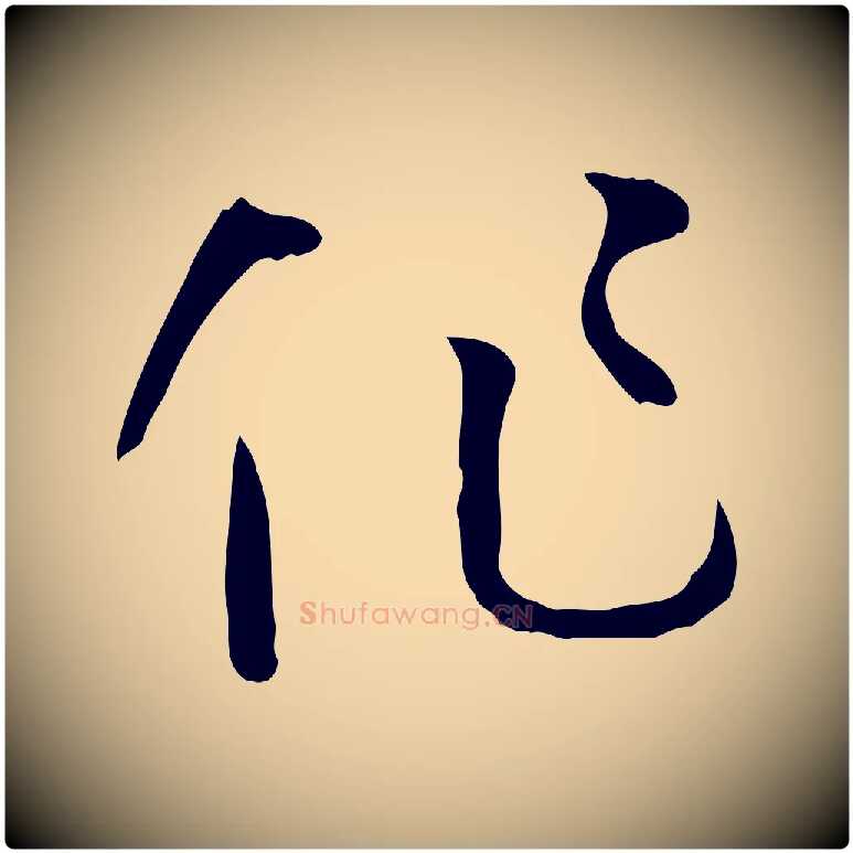 作毛笔草书写法,摘自唐代孙过庭书谱
