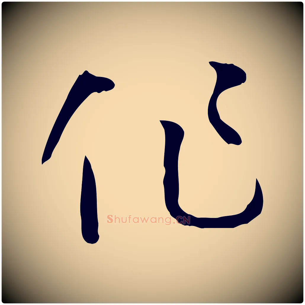 作毛笔草书写法,摘自唐代孙过庭书谱