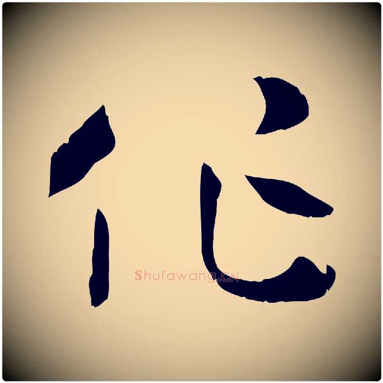 作毛笔草书写法,摘自唐代孙过庭书谱