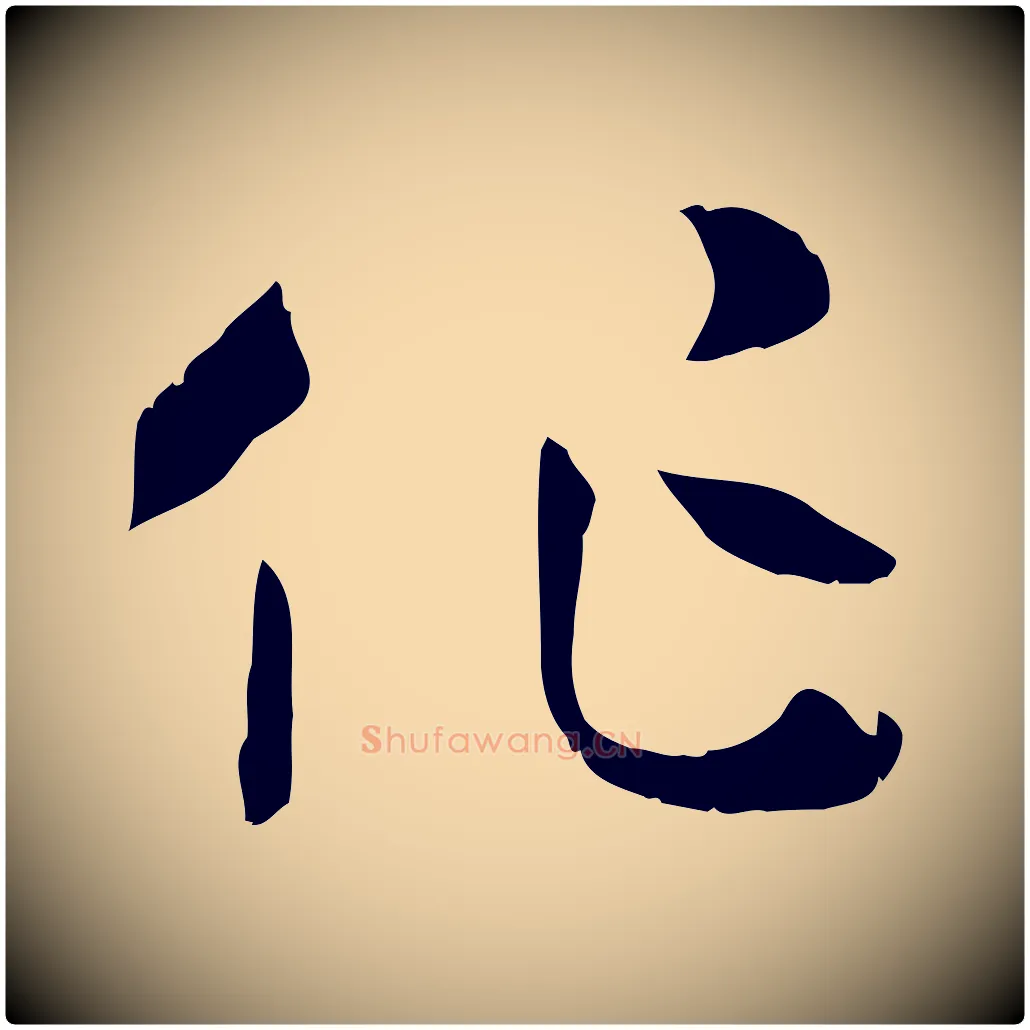 作毛笔草书写法,摘自唐代孙过庭书谱