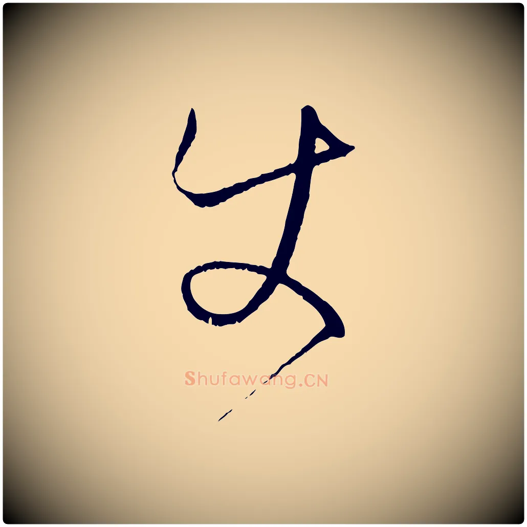 使毛笔草书写法,摘自唐代孙过庭书谱