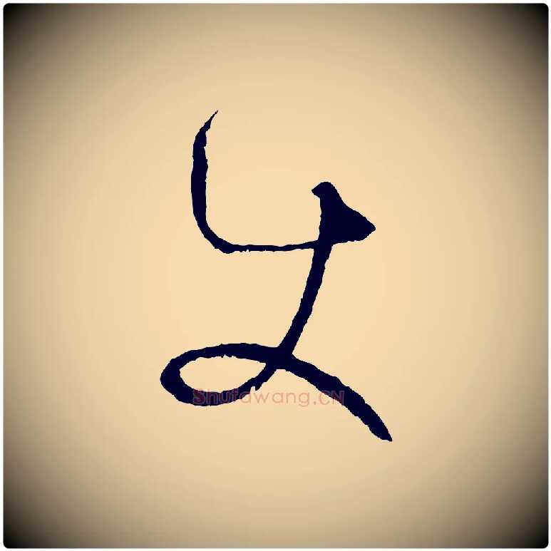 使毛笔草书写法,摘自唐代孙过庭书谱