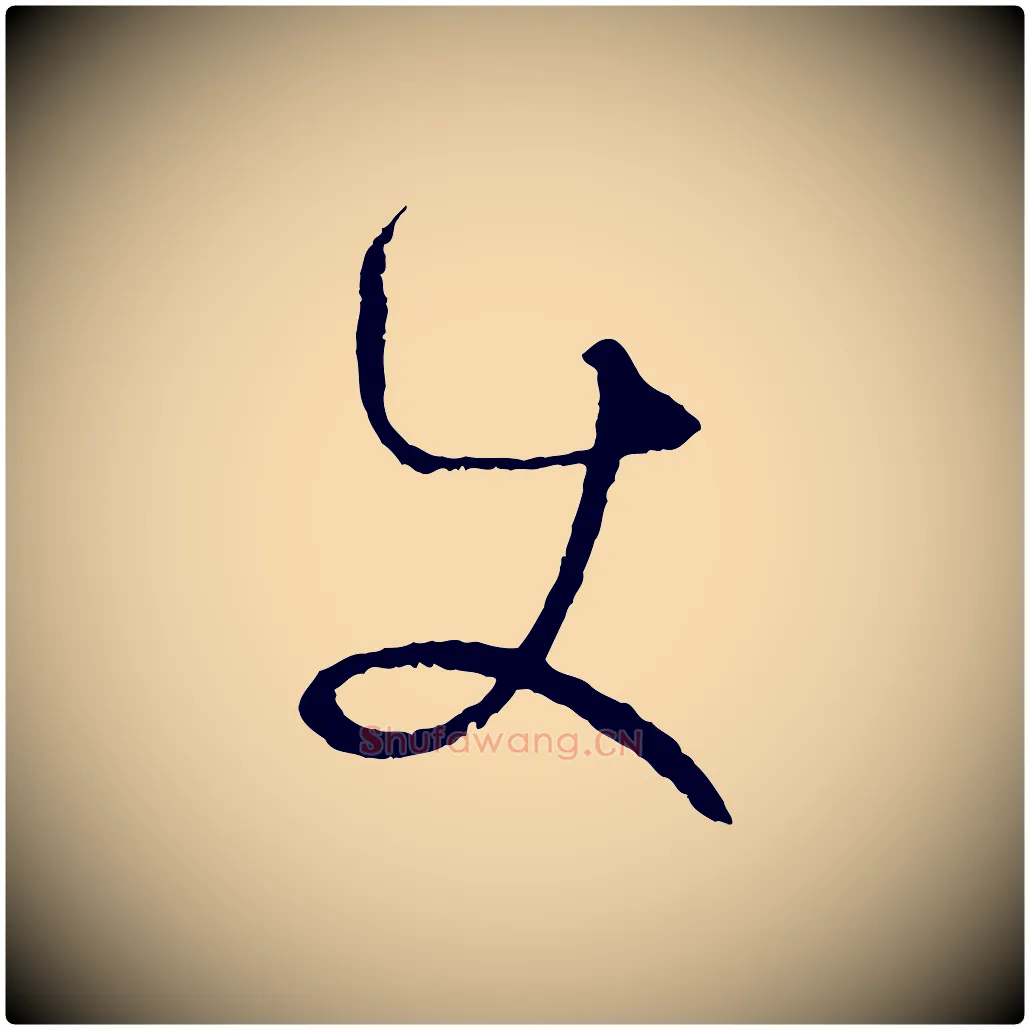 使毛笔草书写法,摘自唐代孙过庭书谱