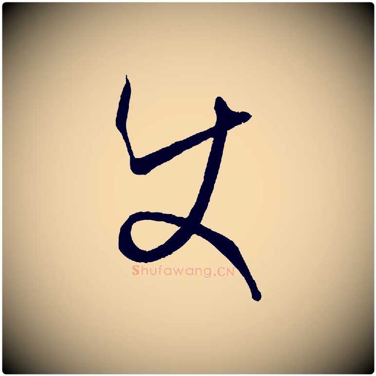 使毛笔草书写法,摘自唐代孙过庭书谱