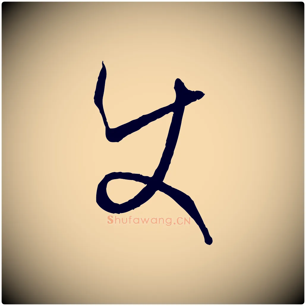 使毛笔草书写法,摘自唐代孙过庭书谱