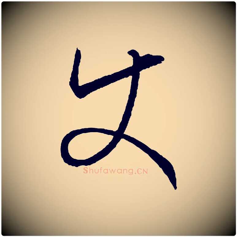 使毛笔草书写法,摘自唐代孙过庭书谱