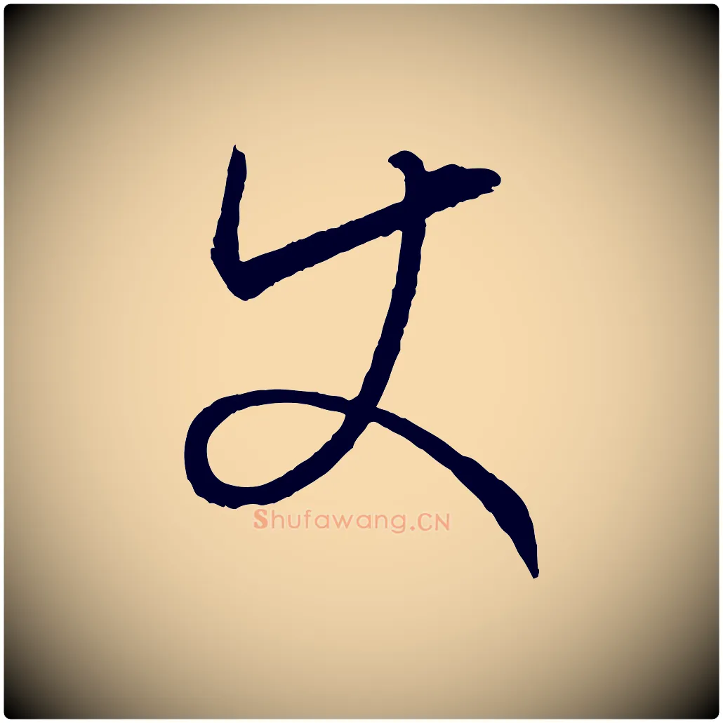 使毛笔草书写法,摘自唐代孙过庭书谱