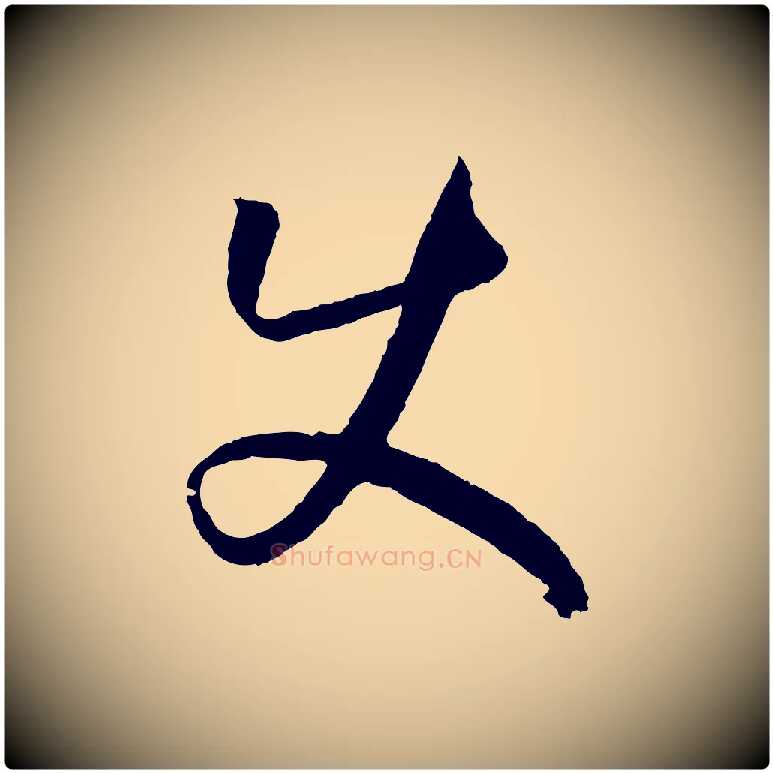 使毛笔草书写法,摘自唐代孙过庭书谱
