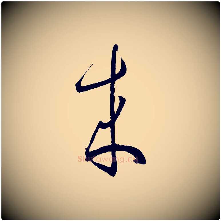 來毛笔草书写法,摘自唐代孙过庭书谱