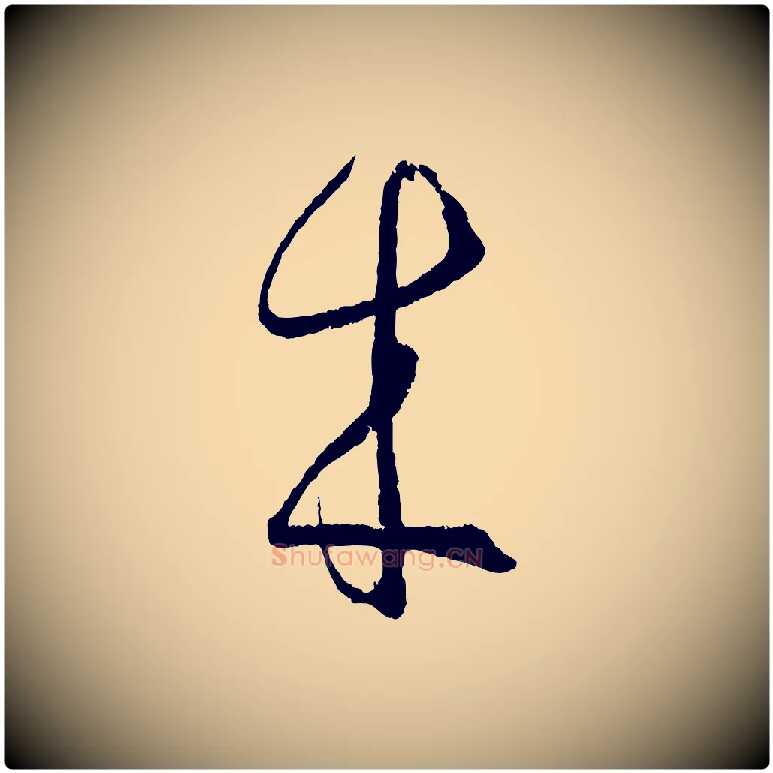 來毛笔草书写法,摘自唐代孙过庭书谱
