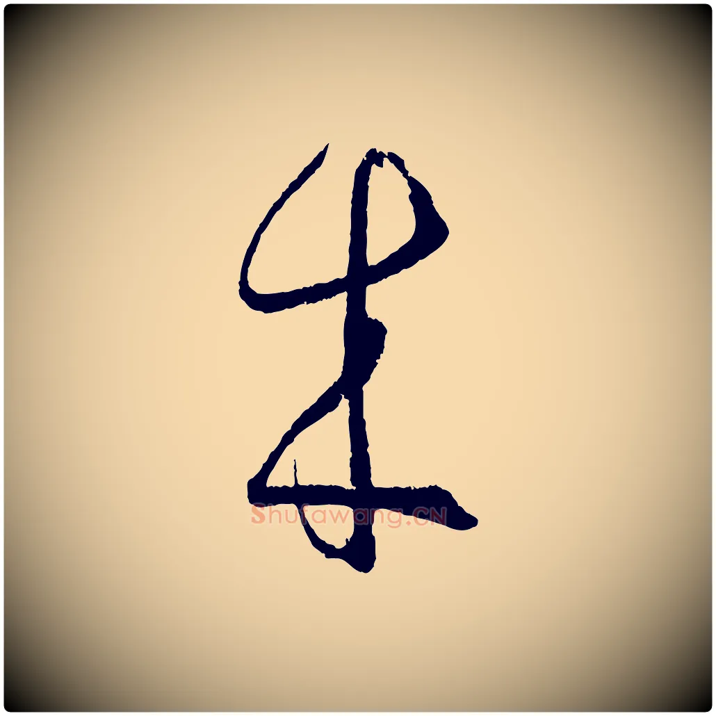 來毛笔草书写法,摘自唐代孙过庭书谱