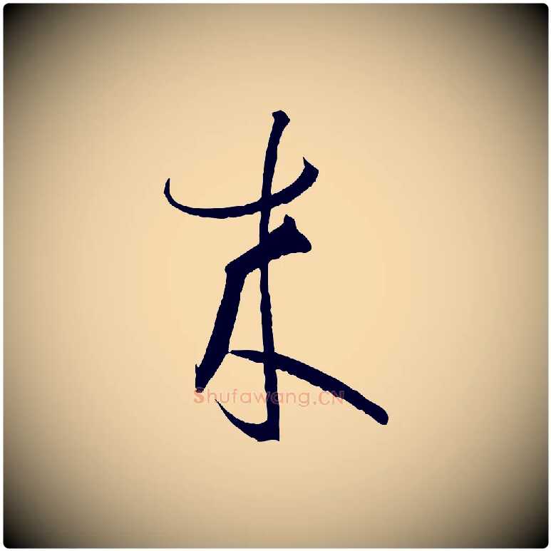 來毛笔草书写法,摘自唐代孙过庭书谱