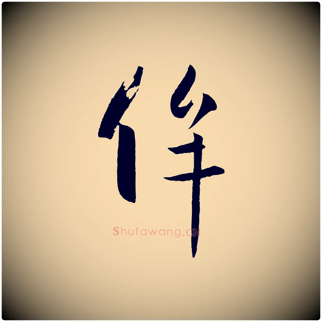 侔毛笔草书写法,摘自唐代孙过庭书谱