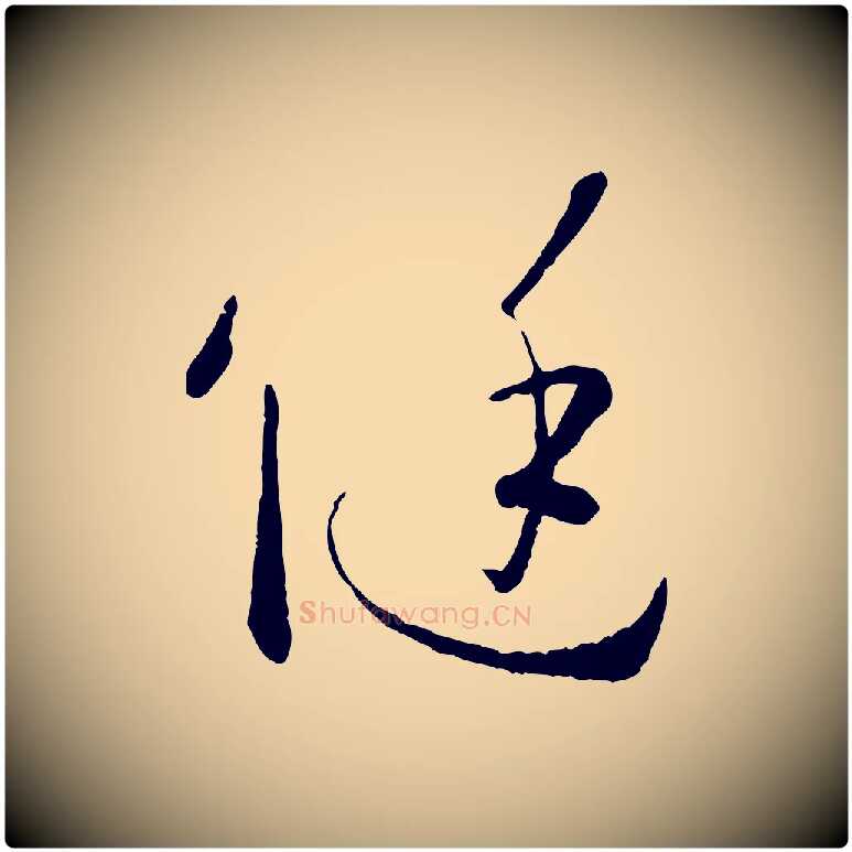 侹毛笔草书写法,摘自唐代孙过庭书谱