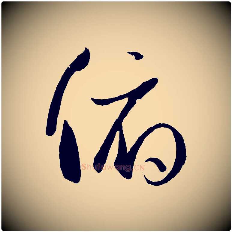 俯毛笔草书写法,摘自唐代孙过庭书谱
