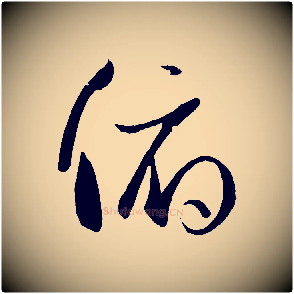 俯毛笔草书写法,摘自唐代孙过庭书谱