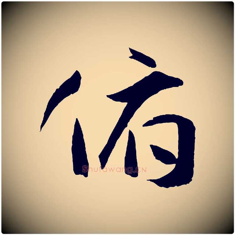 俯毛笔草书写法,摘自唐代孙过庭书谱