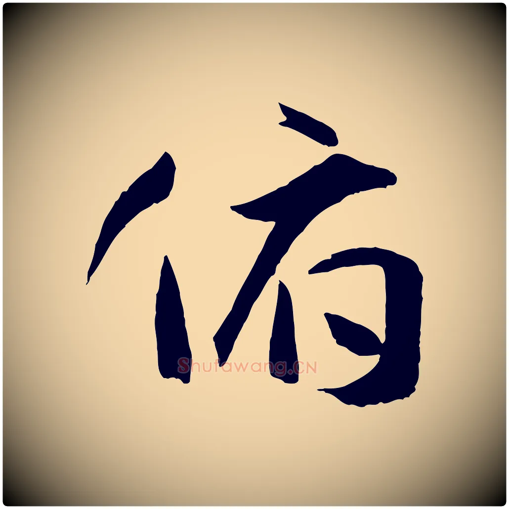 俯毛笔草书写法,摘自唐代孙过庭书谱