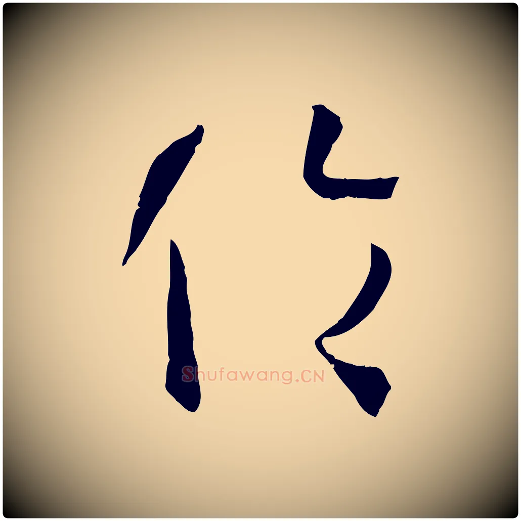 倫毛笔草书写法,摘自唐代孙过庭书谱