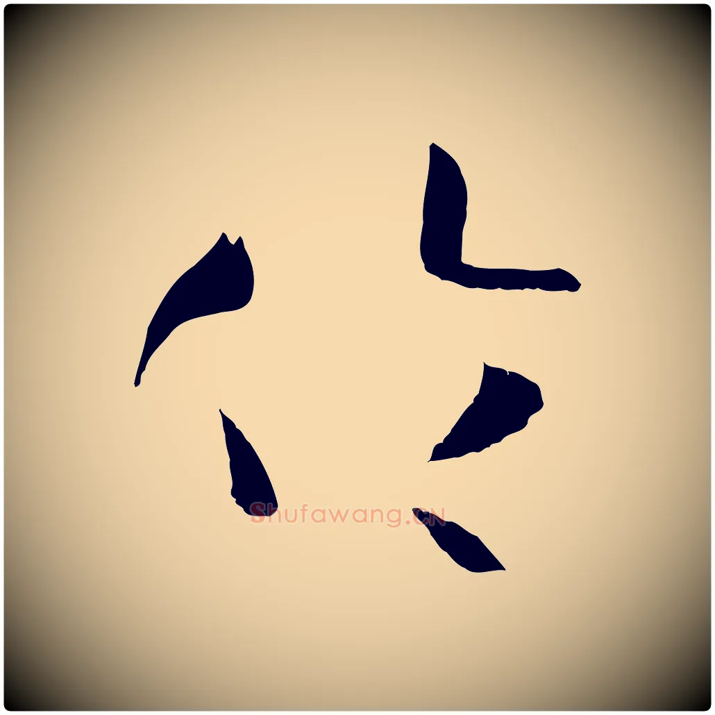 倫毛笔草书写法,摘自唐代孙过庭书谱