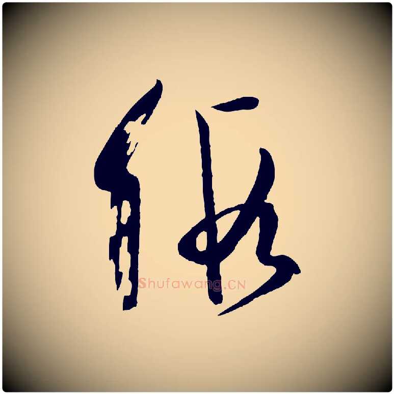 假毛笔草书写法,摘自唐代孙过庭书谱