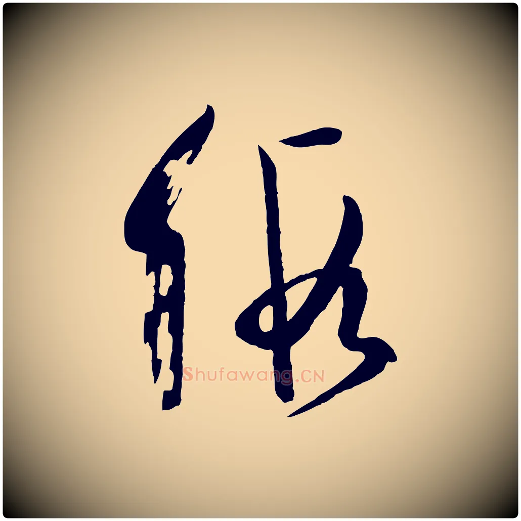 假毛笔草书写法,摘自唐代孙过庭书谱