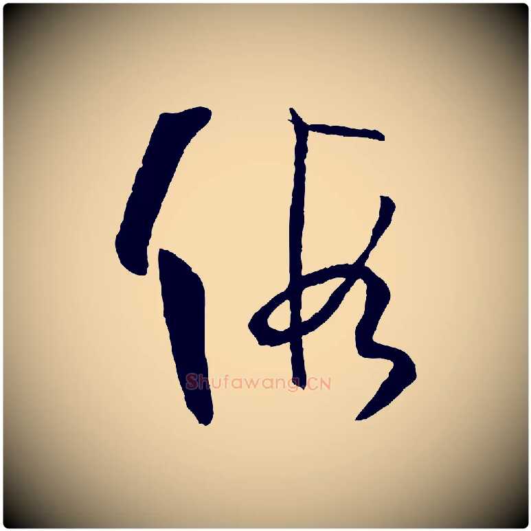 假毛笔草书写法,摘自唐代孙过庭书谱