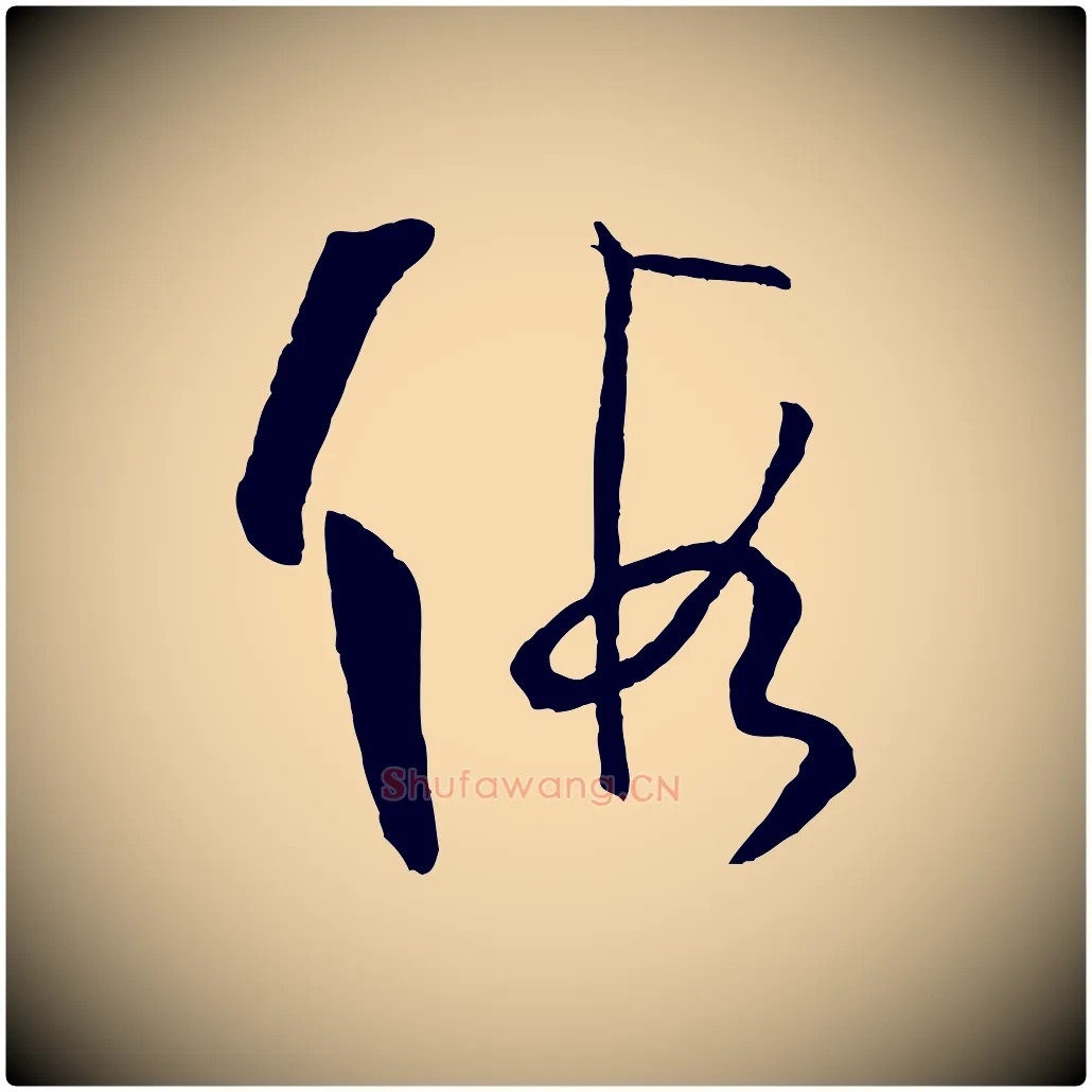 假毛笔草书写法,摘自唐代孙过庭书谱