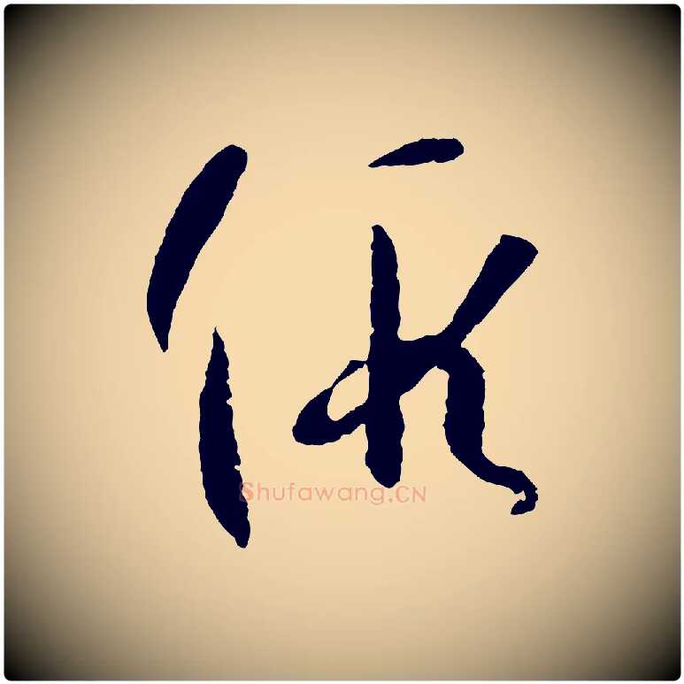 假毛笔草书写法,摘自唐代孙过庭书谱