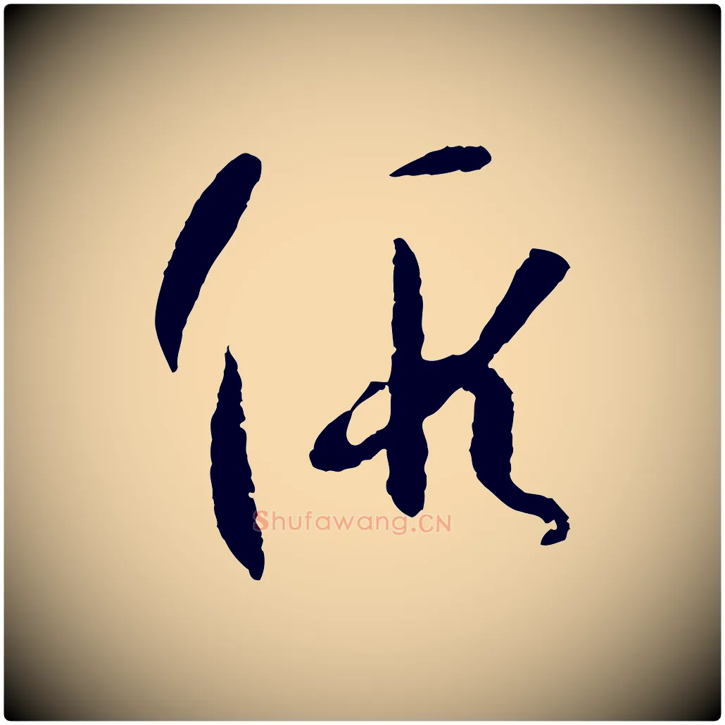 假毛笔草书写法,摘自唐代孙过庭书谱