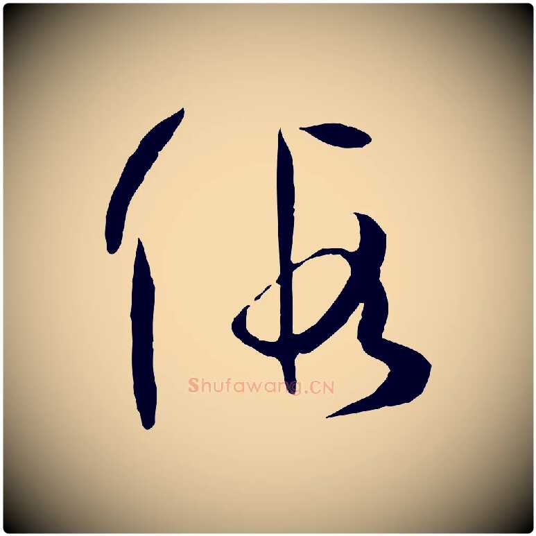 假毛笔草书写法,摘自唐代孙过庭书谱