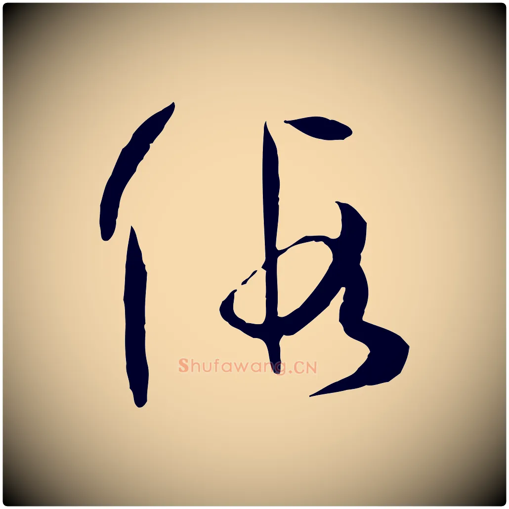 假毛笔草书写法,摘自唐代孙过庭书谱