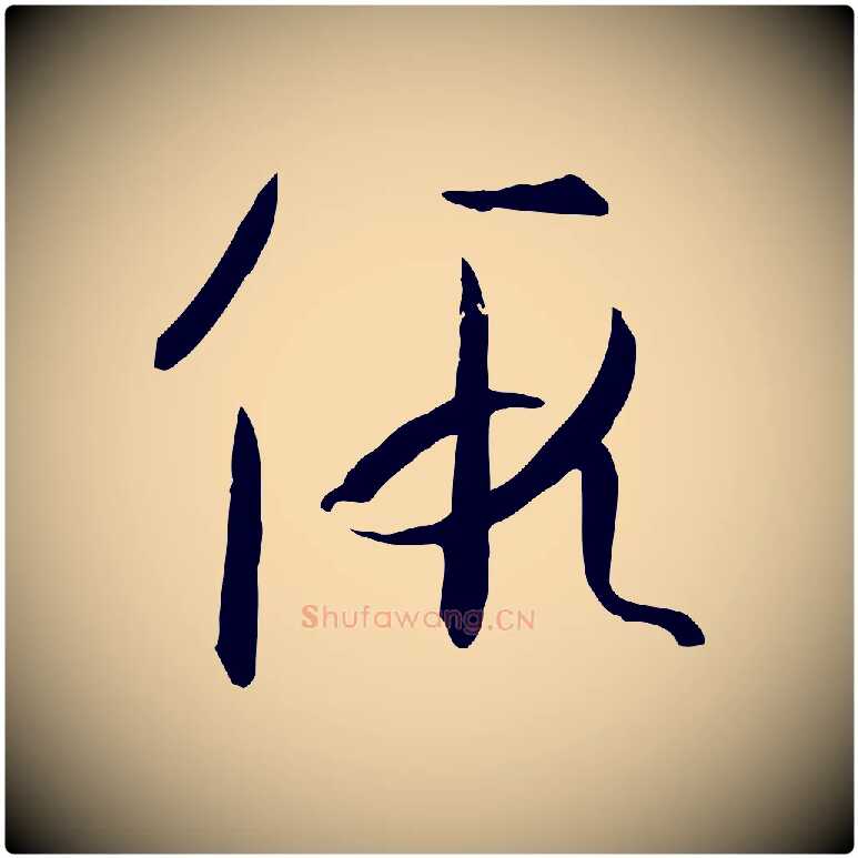 假毛笔草书写法,摘自唐代孙过庭书谱