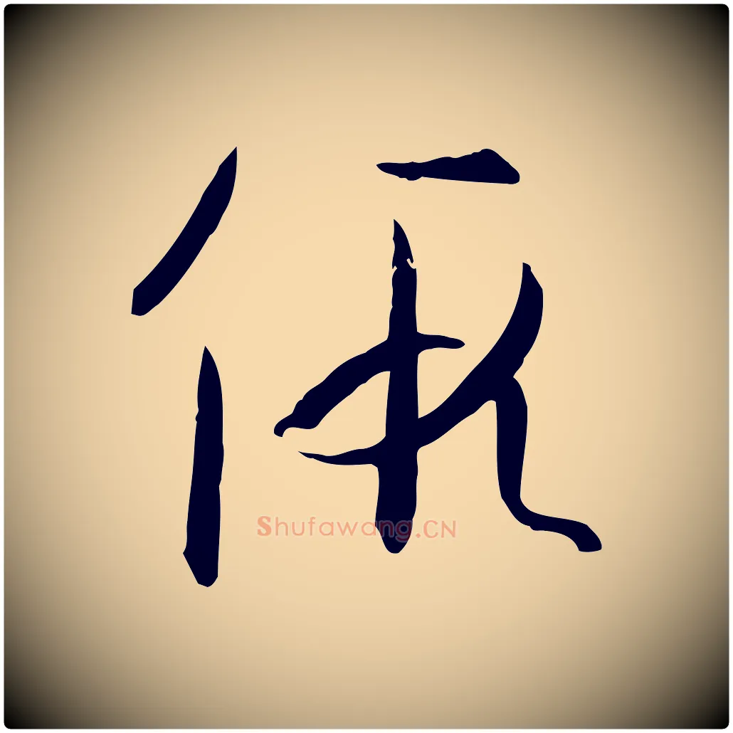 假毛笔草书写法,摘自唐代孙过庭书谱