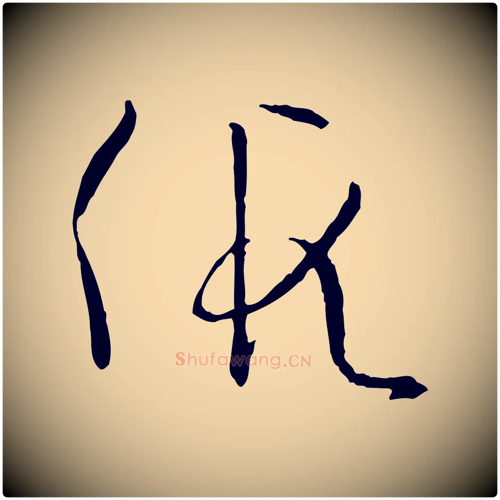 假毛笔草书写法,摘自唐代孙过庭书谱