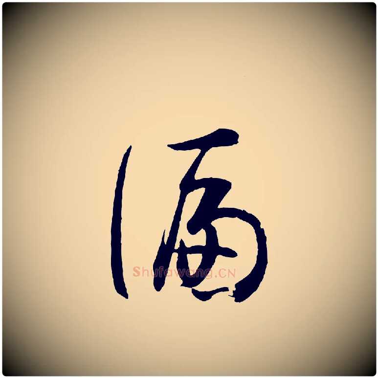 偏毛笔草书写法,摘自唐代孙过庭书谱