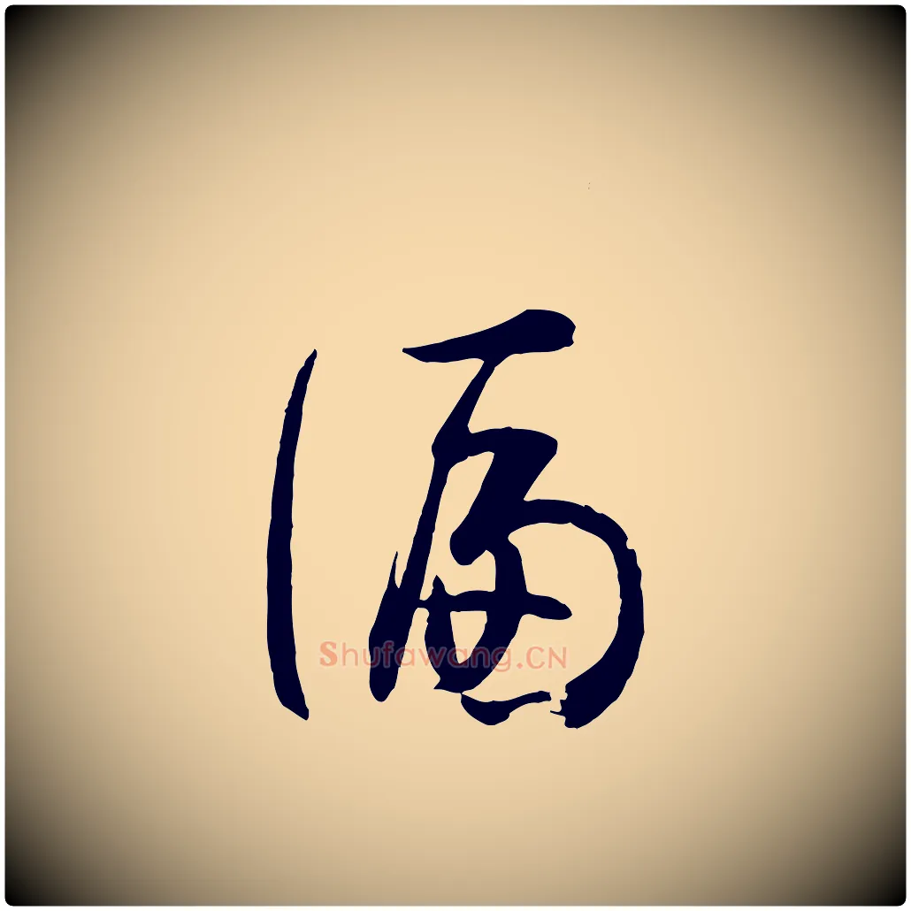 偏毛笔草书写法,摘自唐代孙过庭书谱