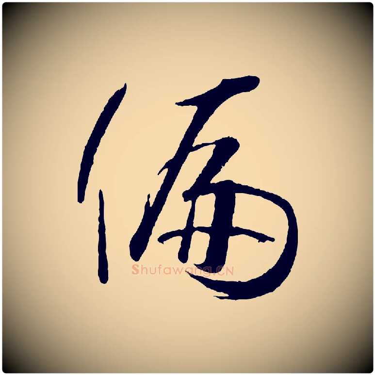 偏毛笔草书写法,摘自唐代孙过庭书谱