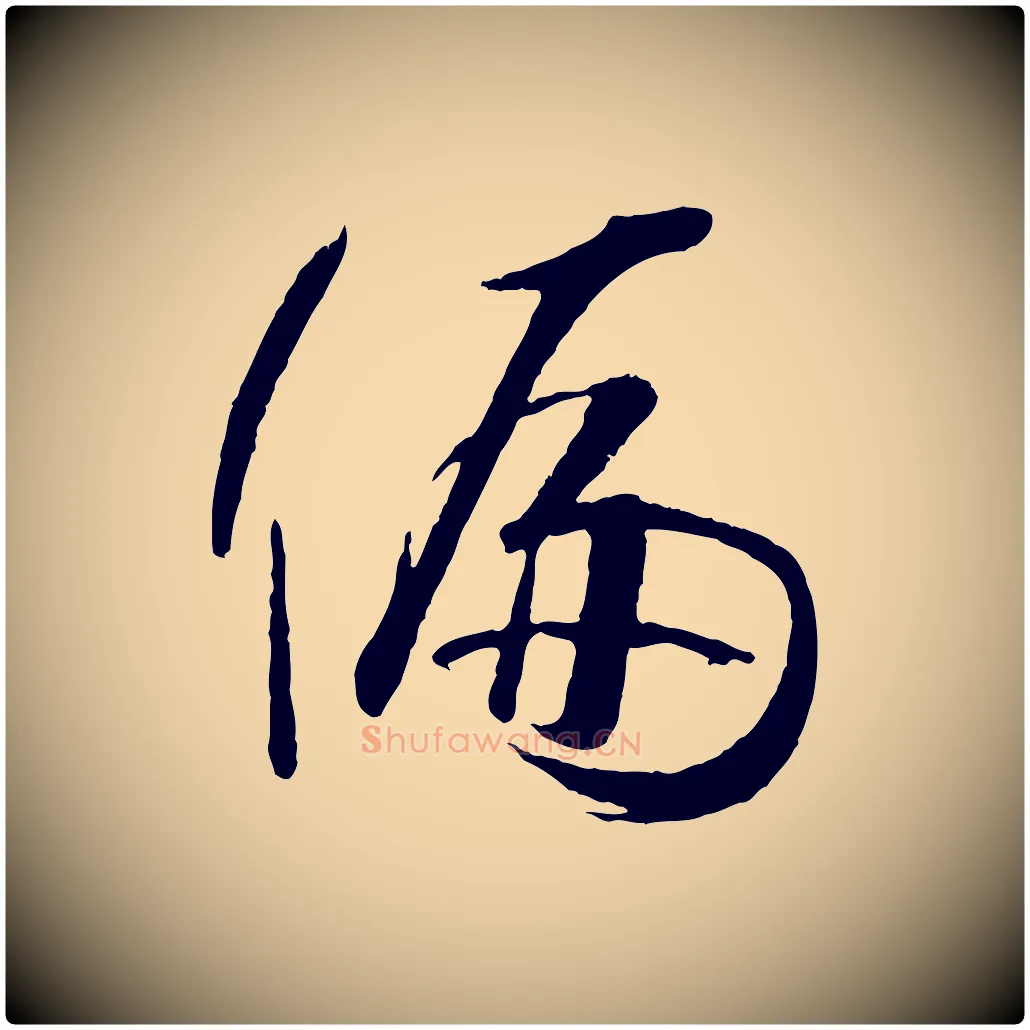 偏毛笔草书写法,摘自唐代孙过庭书谱