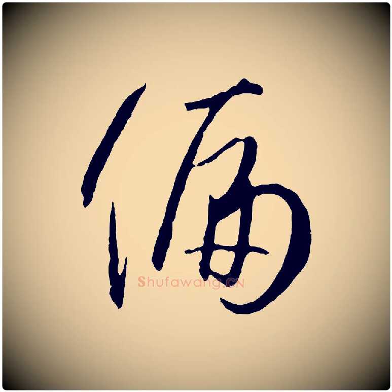 偏毛笔草书写法,摘自唐代孙过庭书谱