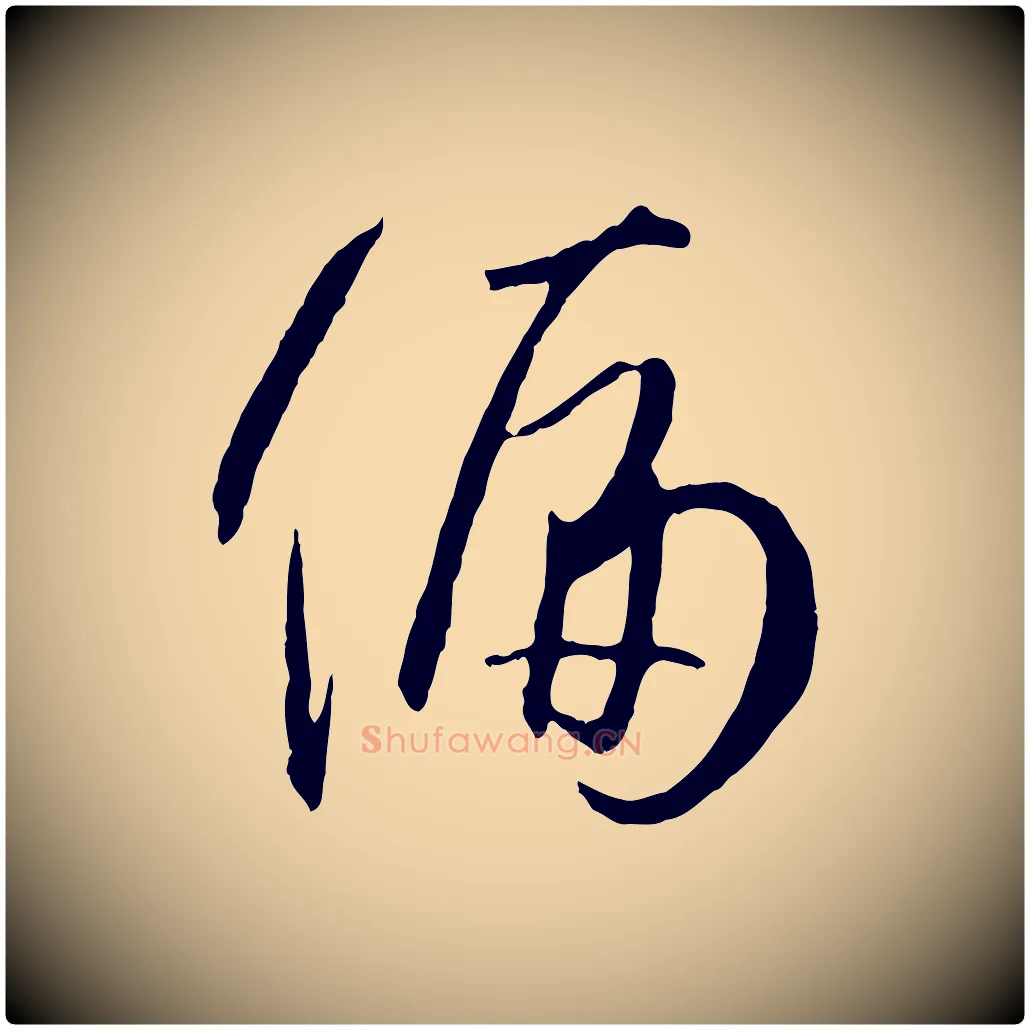 偏毛笔草书写法,摘自唐代孙过庭书谱