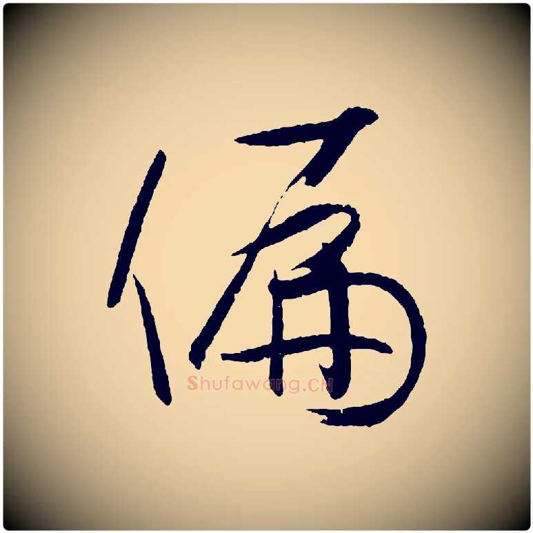 偏毛笔草书写法,摘自唐代孙过庭书谱