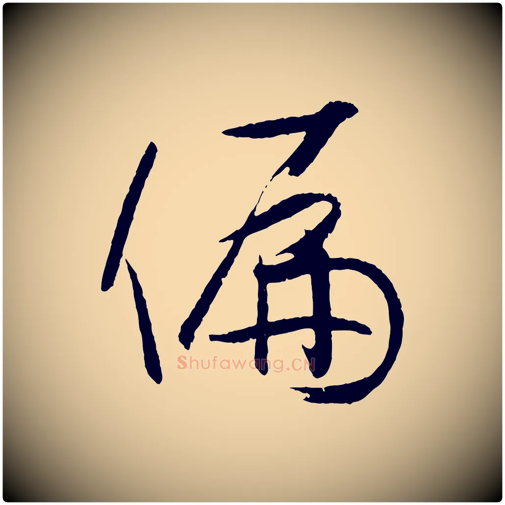 偏毛笔草书写法,摘自唐代孙过庭书谱