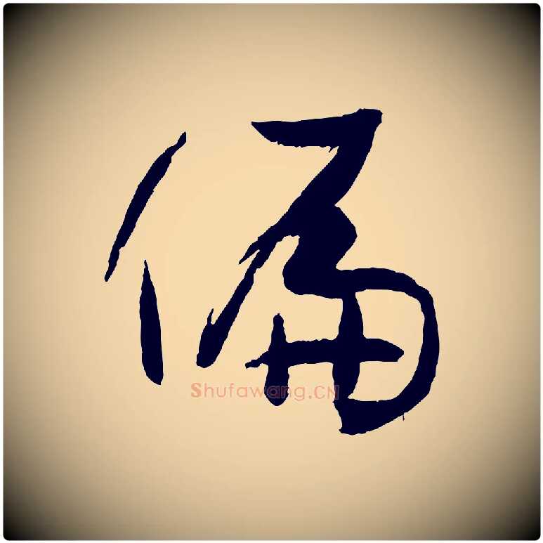 偏毛笔草书写法,摘自唐代孙过庭书谱