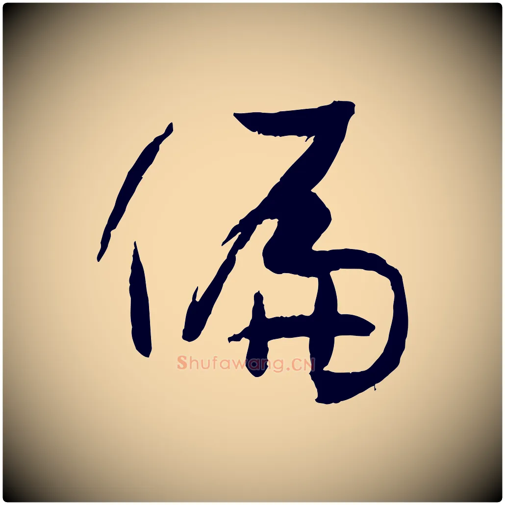 偏毛笔草书写法,摘自唐代孙过庭书谱