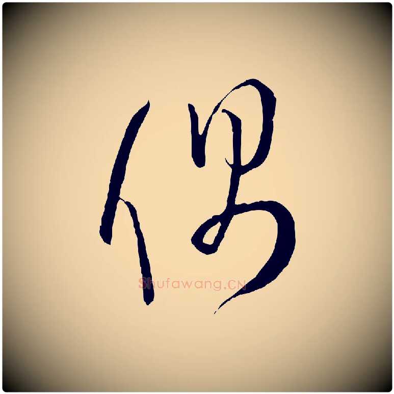 偶毛笔草书写法,摘自唐代孙过庭书谱
