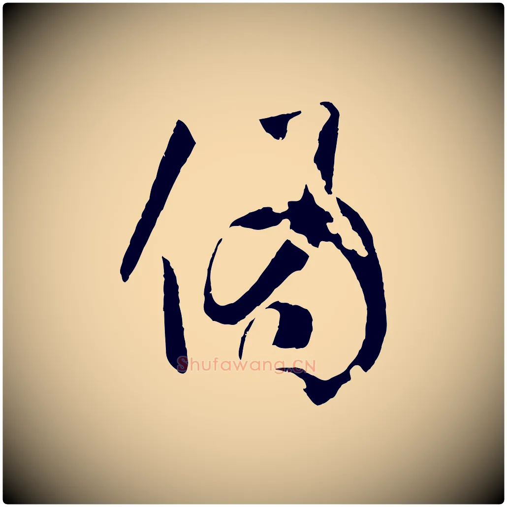 偽毛笔草书写法,摘自唐代孙过庭书谱