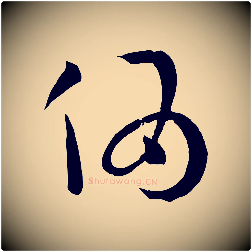 偽毛笔草书写法,摘自唐代孙过庭书谱