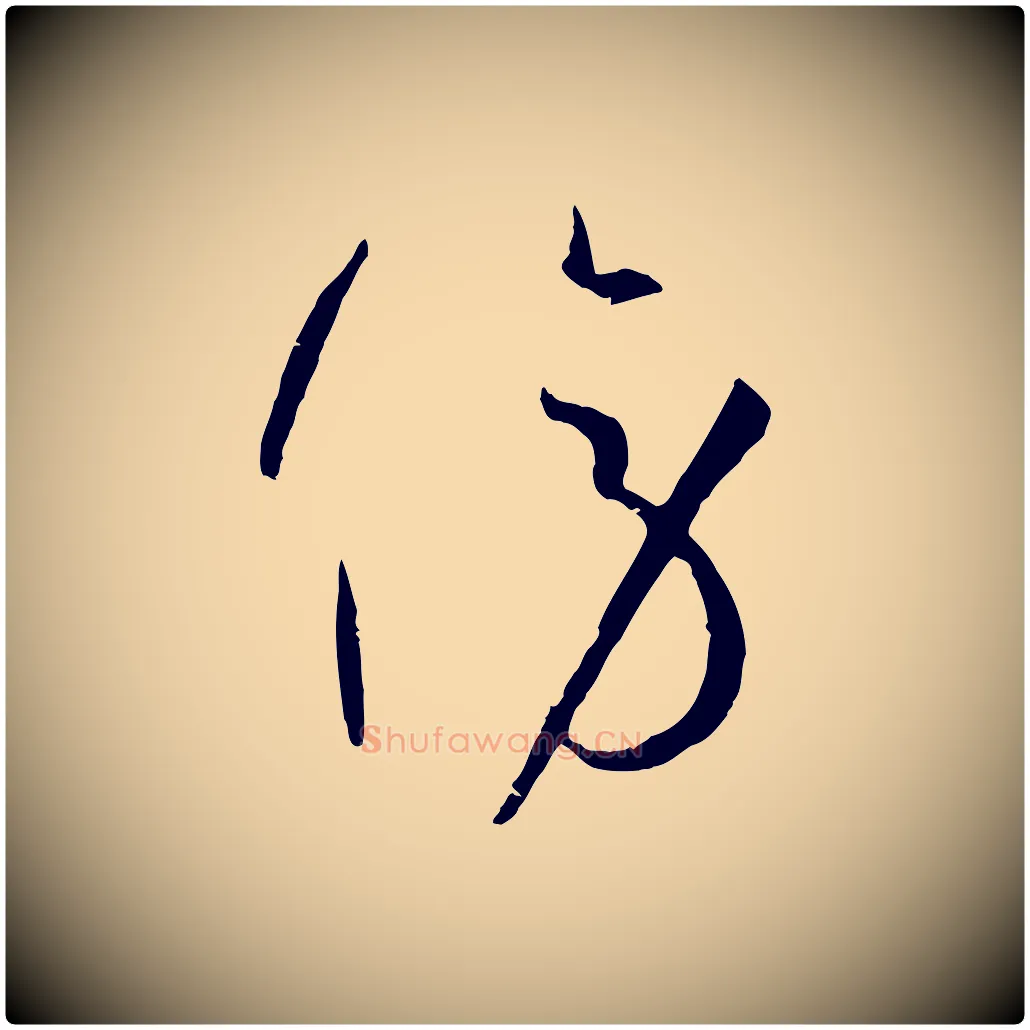 傍毛笔草书写法,摘自唐代孙过庭书谱