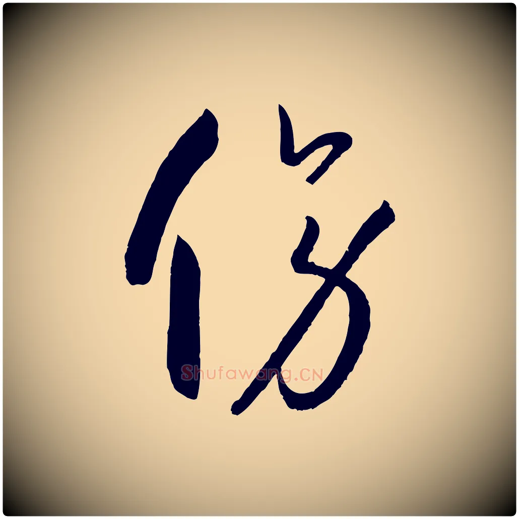 傍毛笔草书写法,摘自唐代孙过庭书谱